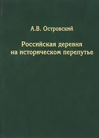 Купить Российская деревня на историческом перепутье — Фото №1