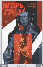 Купить Игорь Гром. Книга 8. Вне закона — Фото №1
