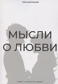 Купить Мысли о любви — Фото №1