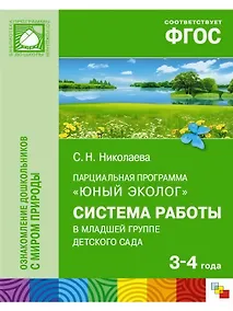 Купить Парциальная программа "Юный эколог". Система работы в младшей группе детского сада (3-4 года) — Фото №1
