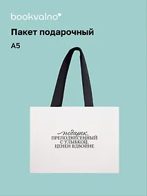 Купить Пакет А5 "Цитаты. Подарок преподнесенный с улыбкой", Bookvalno — Фото №1