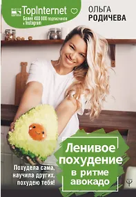 Купить Ленивое похудение в ритме авокадо. Похудела сама, научила других, похудею тебя! — Фото №1