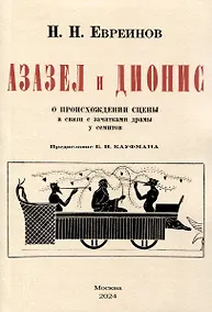 Купить Азазел и Дионис. О происхождении сцены в связи с зачатками драмы у семитов — Фото №1