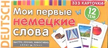 Купить Мои первые немецкие слова 333 карточки (ТемКарт) (коробка) — Фото №1