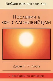 Купить Послания к фессалоникийцам. Подготовка к приходу Царя (с пособием по изучению) — Фото №1