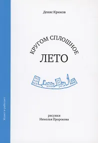 Купить Кругом сплошное лето — Фото №1
