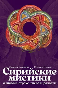 Купить Сирийские мистики о любви, страхе, гневе и радости — Фото №1