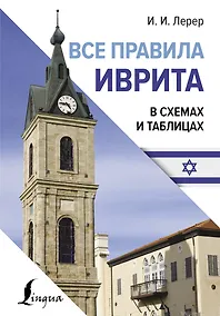 Купить Все правила иврита в схемах и таблицах — Фото №1