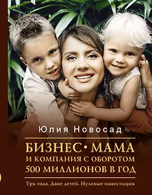 Купить Бизнес-мама и компания с оборотом 500 миллионов в год. Три года. Двое детей. Нулевые инвестиции — Фото №1