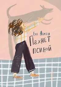 Купить Пахнет псиной — Фото №1