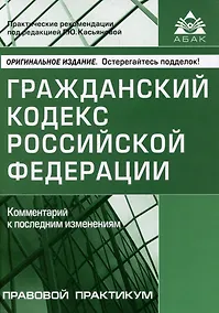 Купить Гражданский кодекс Российской Федерации. Комментарий к последним изменениям — Фото №1