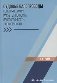 Купить Судовые валопроводы. Конструирование, расчеты прочности, износостойкости, долговечности — Фото №1