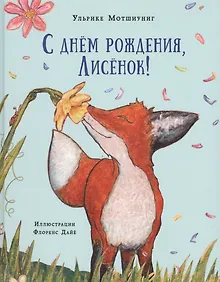 Купить С днем рождения, Лисенок! Сказка — Фото №1