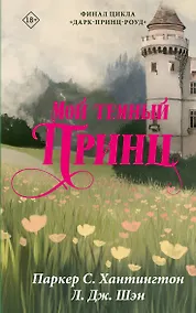 Купить Мой темный принц — Фото №1