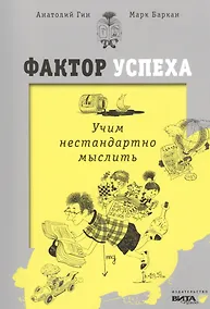 Купить Фактор успеха. Учим нестандартно мыслить. — Фото №1