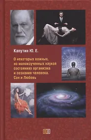 Купить О некоторых важных, но малоизученных наукой состояниях организма и сознания человека. Сон и Любовь — Фото №1