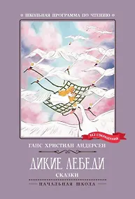 Купить Дикие лебеди — Фото №1