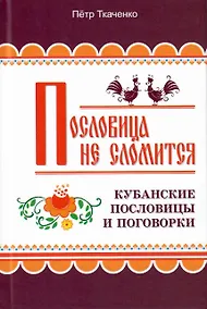 Купить Пословица не сломится. Кубанские пословицы и поговорки — Фото №1