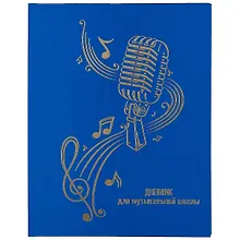 Купить Дневник для муз.школ "Дизайн 18 (22)" 7БЦ, ламинация Soft Touch, тиснение фольгой, пантонн.печать — Фото №1