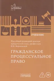 Купить Гражданское процессуальное право: учебник — Фото №1