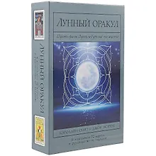 Купить Лунный Оракул: пусть фазы Луны ведут вас по жизни/комплект книга+карты — Фото №1