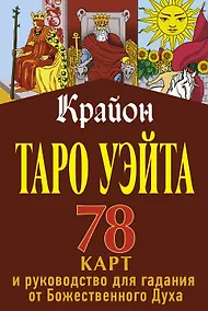 Купить Крайон. Таро Уэйта. 78 карт и руководство для гадания от Божественного Духа — Фото №1