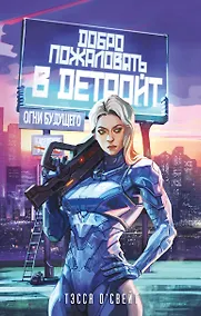 Купить Добро пожаловать в Детройт! Огни будущего — Фото №1