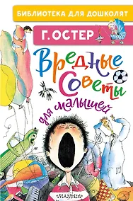 Купить Вредные советы для малышей — Фото №1