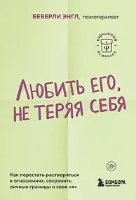 Купить Любить его, не теряя себя. Как перестать растворяться в отношениях, сохранить личные границы и свое "я" — Фото №1