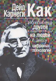 Купить Как завоевывать друзей и оказывать влияние на людей в эпоху цифровых технологий — Фото №1