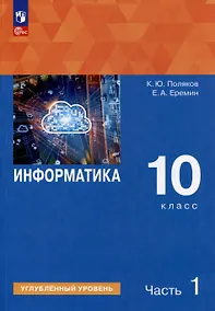 Купить Информатика. 10 класс. Углубленный уровень. Учебное пособие. В 2 частях. Часть 1 — Фото №1