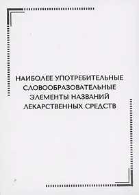 Купить Наиболее употребительные словообразовательные элементы названий  лекарственных средств. Тематические карточки — Фото №1