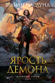 Купить Драконы Терры. Книга 3. Ярость демона — Фото №1