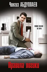 Купить Правила логики — Фото №1