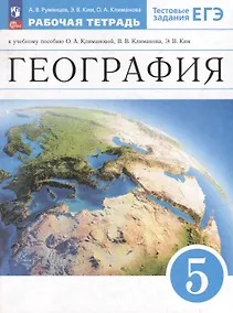 Купить География. 5 класс. Рабочая тетрадь к учебному пособию О.А. Климановой, В.В. Климанова, Э.В. Ким — Фото №1