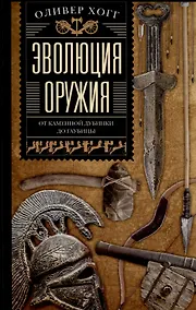Купить Эволюция оружия. От каменной дубинки до гаубицы — Фото №1