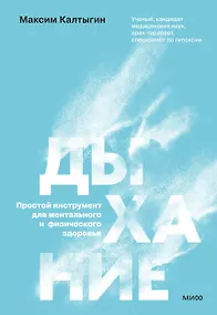 Купить Дыхание: простой инструмент для ментального и физического здоровья — Фото №1