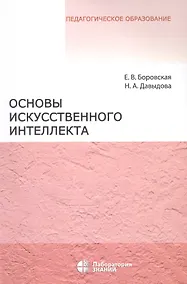 Купить Основы искусственного интеллекта. Учебное пособие — Фото №1