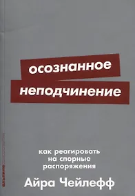 Купить Осознанное неподчинение: Как реагировать на спорные распоряжения — Фото №1