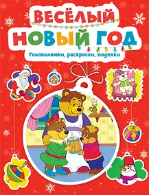 Купить Весёлый Новый год. Головоломки, раскраски, поделки — Фото №1