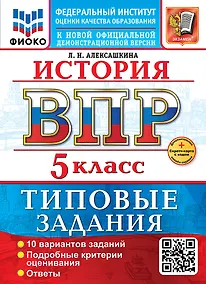Купить ВПР. История. 5 класс. Типовые задания. 10 вариантов заданий. Подробные критерии оценивания. Ответы — Фото №1