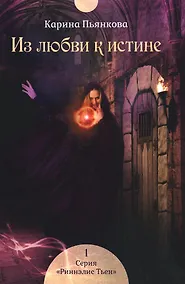 Купить Из любви к истине. Кн. 1 — Фото №1