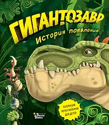 Купить Гигантозавр. История появления — Фото №1