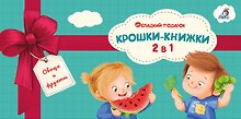 Купить Крошки - книжки. Овощи и фрукты 2 в 1 — Фото №1