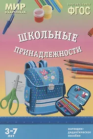 Купить ФГОС Мир в картинках. Школьные принадлежности — Фото №1