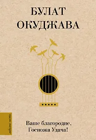 Купить Ваше благородие, Госпожа Удача — Фото №1