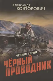 Купить Чёрный проводник — Фото №1