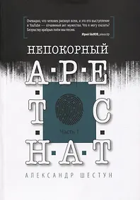 Купить Непокорный арестант. Часть 1 — Фото №1