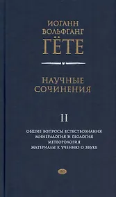 Купить Научные сочинения. В 3-х томах. Том 2. Общие вопросы естествознания. Минералогия и геология. Метеорология. Материалы к учению о звуке — Фото №1