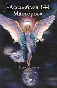 Купить Книга 1 Ассамблея 144 Мастеров (м) Брежнева — Фото №1